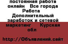 постоянная работа онлайн - Все города Работа » Дополнительный заработок и сетевой маркетинг   . Курская обл.